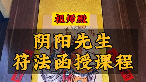 畫符教學|道法教學 書符 畫符 符法 符咒 符令 函授教學課程